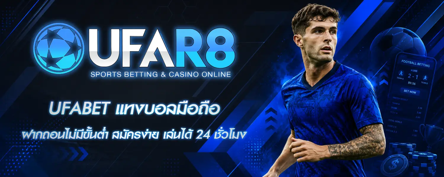 แทงบอล UFABET