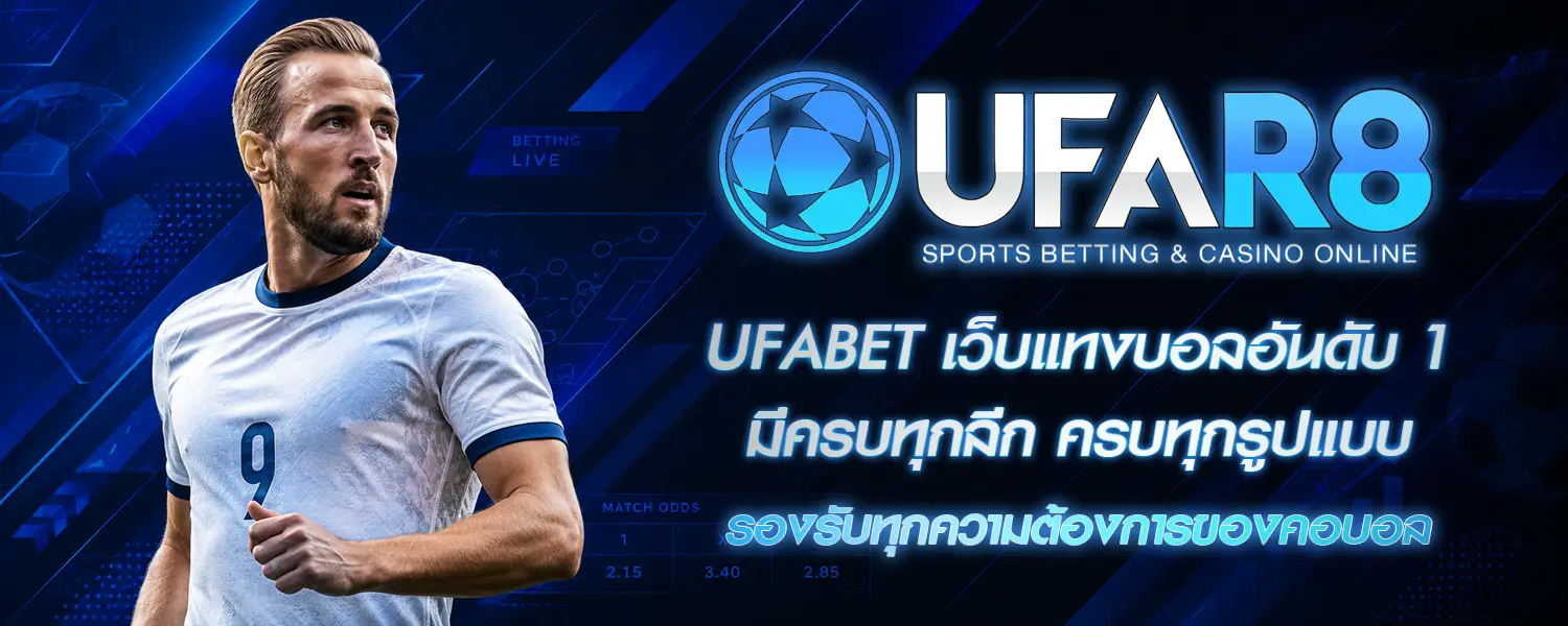 แทงบอล UFABET