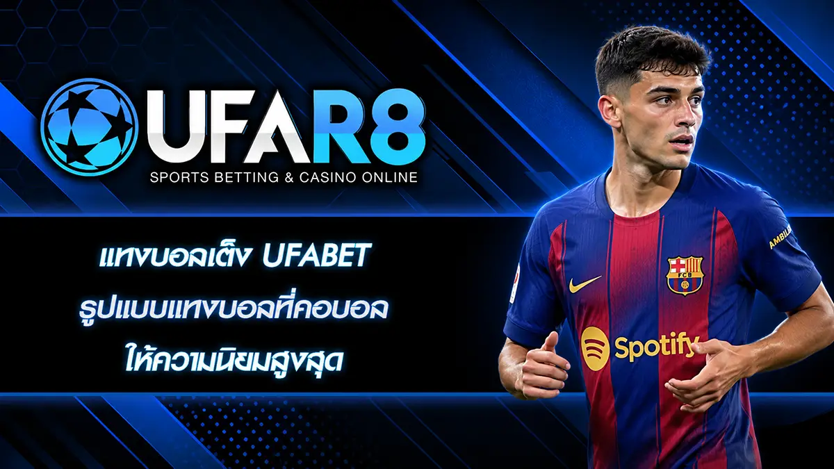 แทงบอลเต็ง UFABET