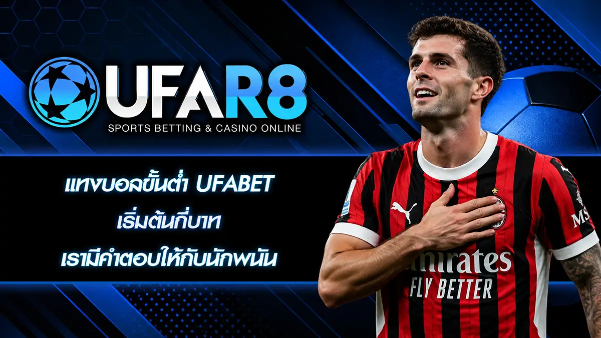 แทงบอลขั้นต่ำ UFABET