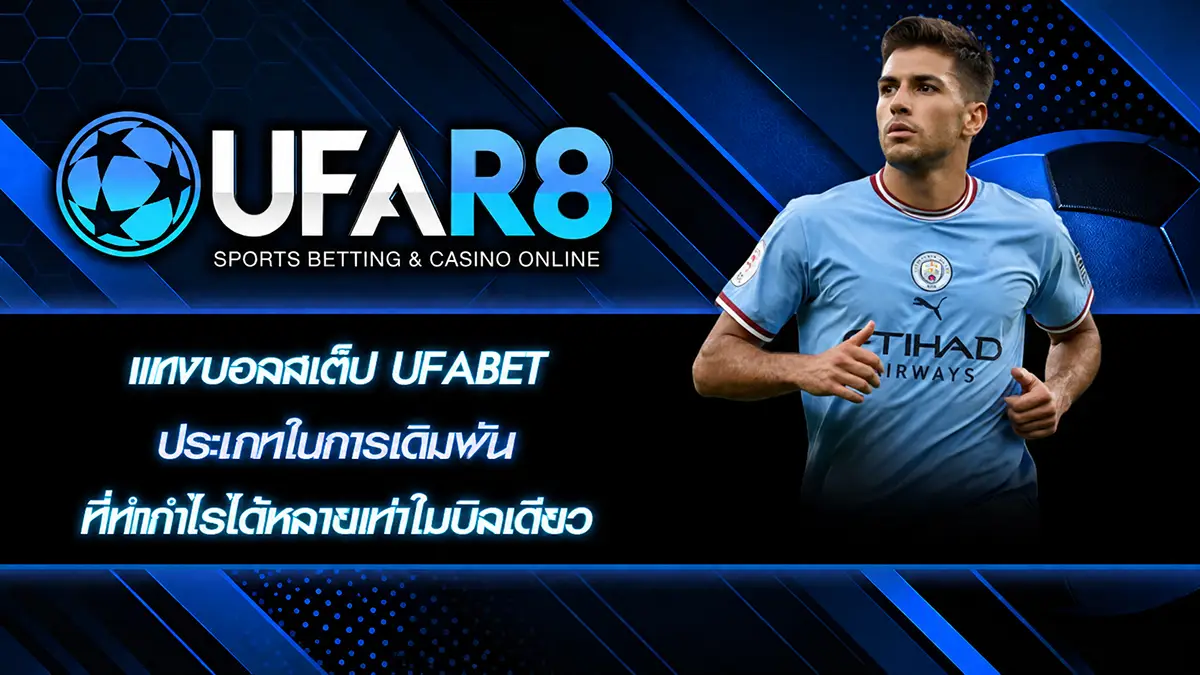 แทงบอลสเต็ป UFABET