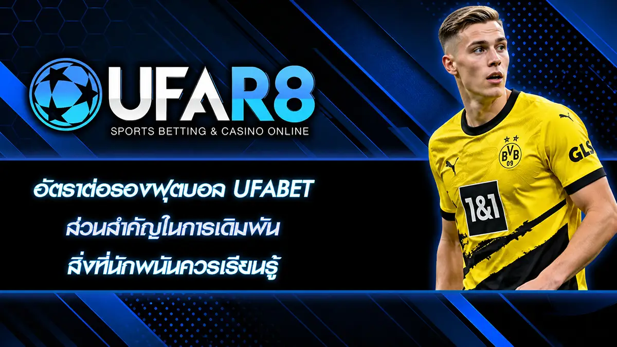 อัตราต่อรองฟุตบอล UFABET