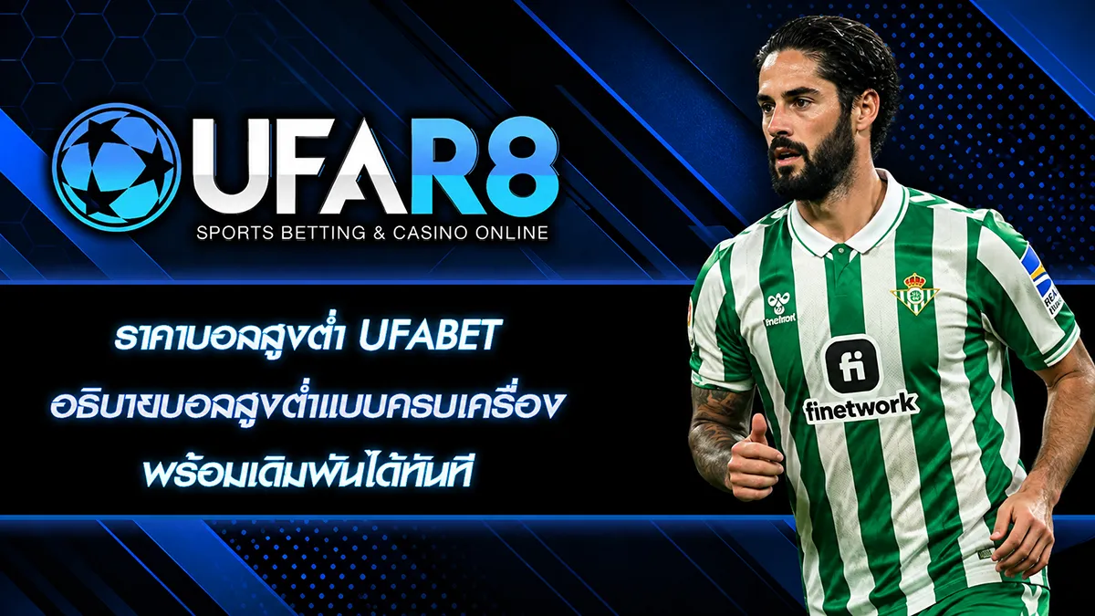 ราคาบอลสูงต่ำ ufabet