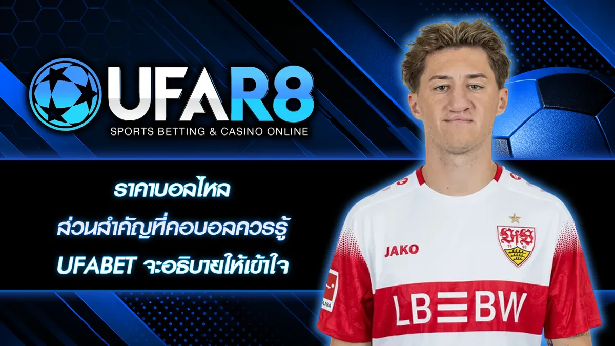 ราคาบอลไหล