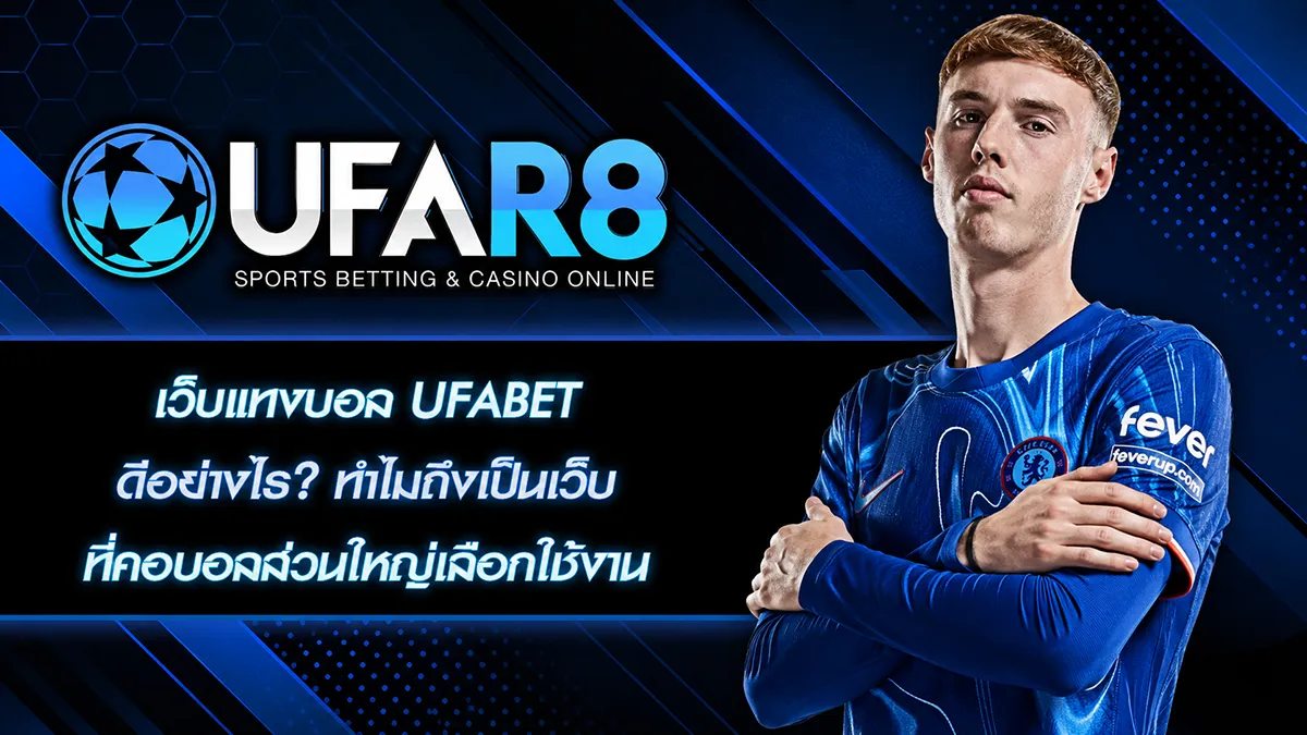 เว็บแทงบอล UFABET