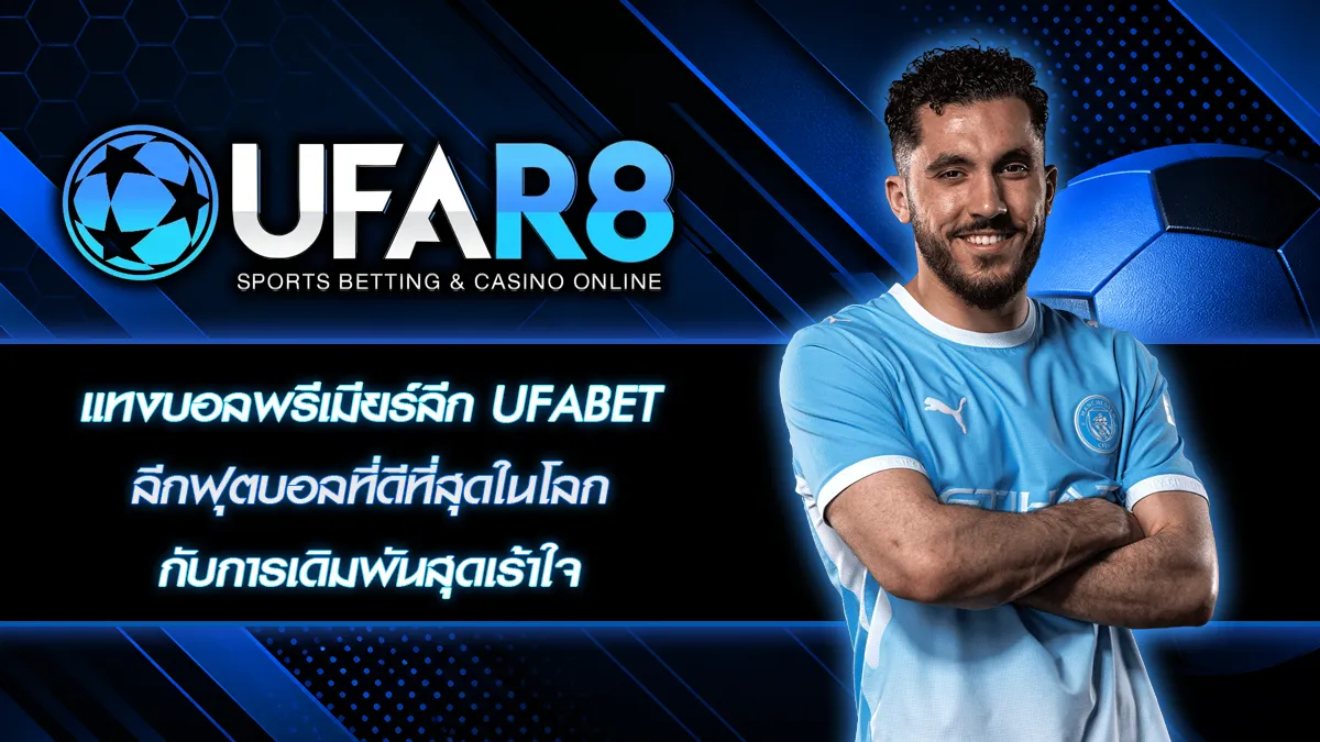 แทงบอลพรีเมียร์ลีก