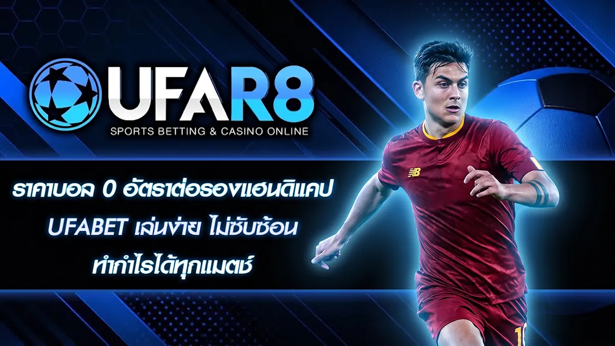 ราคาบอล 0