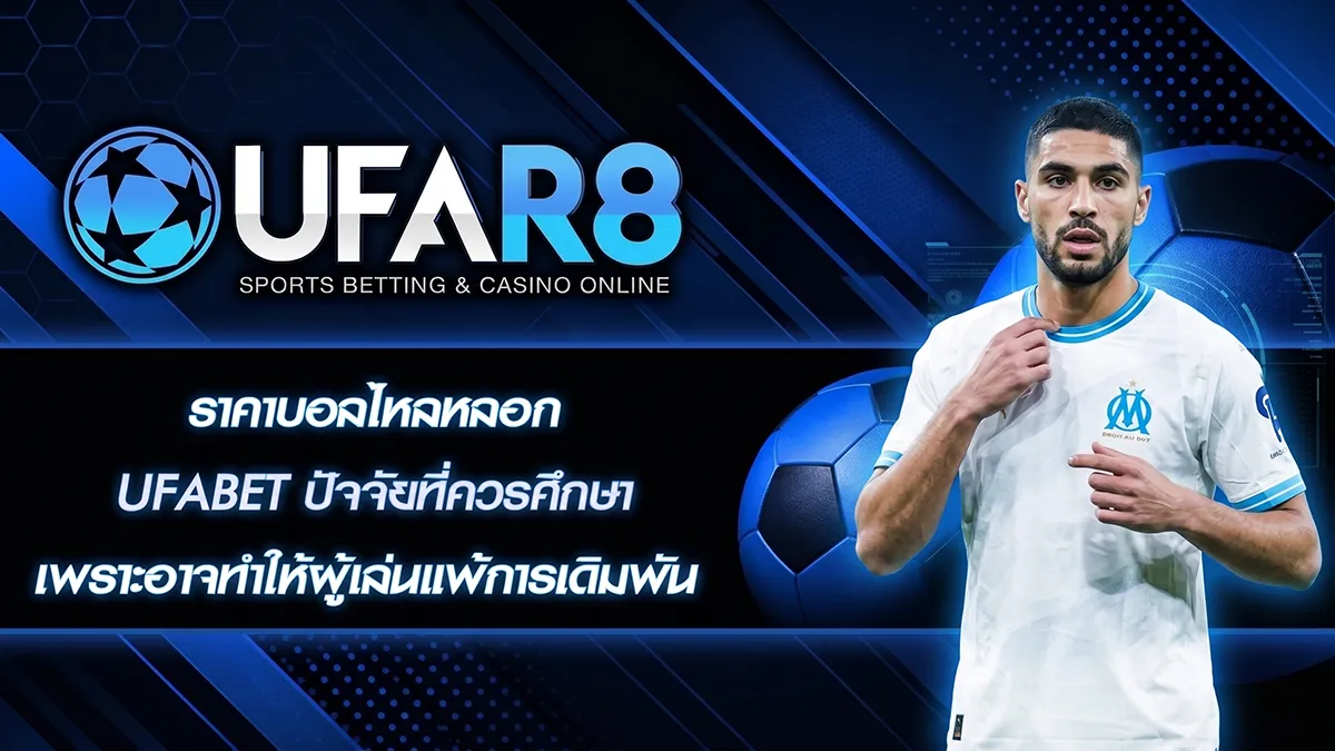 ราคาบอลไหลหลอก