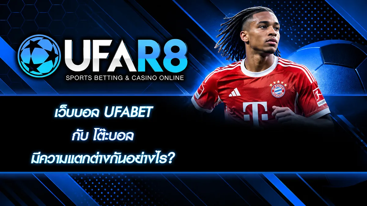 เว็บบอล UFABET กับ โต๊ะบอล