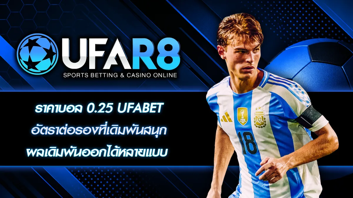 ราคาบอล 0.25