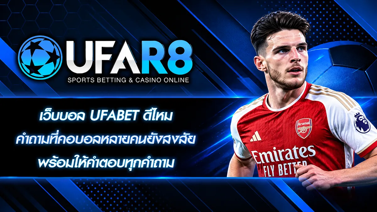 เว็บบอล ufabet ดีไหม