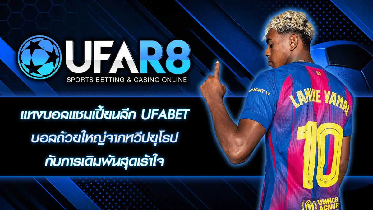 แทงบอลแชมเปี้ยนลีก